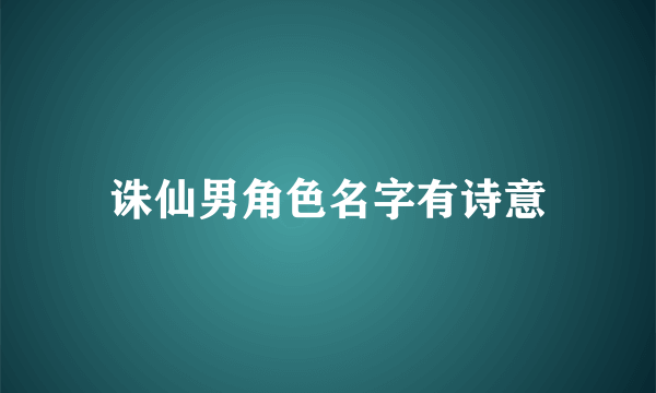诛仙男角色名字有诗意
