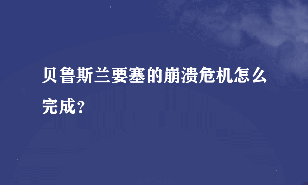 贝鲁斯兰要塞的崩溃危机怎么完成？