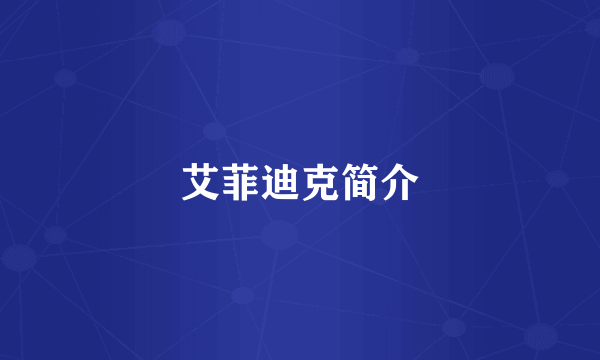 艾菲迪克简介