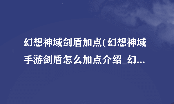 幻想神域剑盾加点(幻想神域手游剑盾怎么加点介绍_幻想神域剑盾加点(幻想神域手游剑盾怎么加点是什么