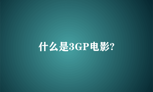 什么是3GP电影?
