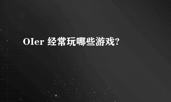 OIer 经常玩哪些游戏?