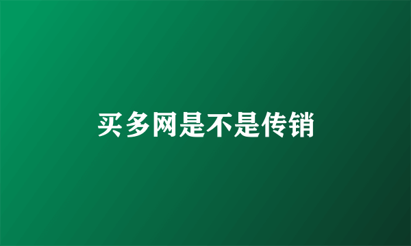 买多网是不是传销