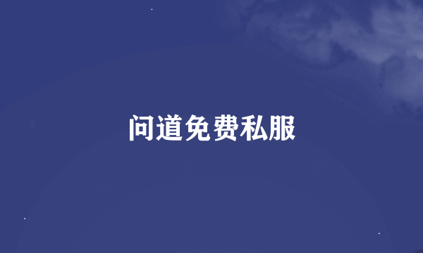 问道免费私服
