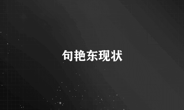 句艳东现状