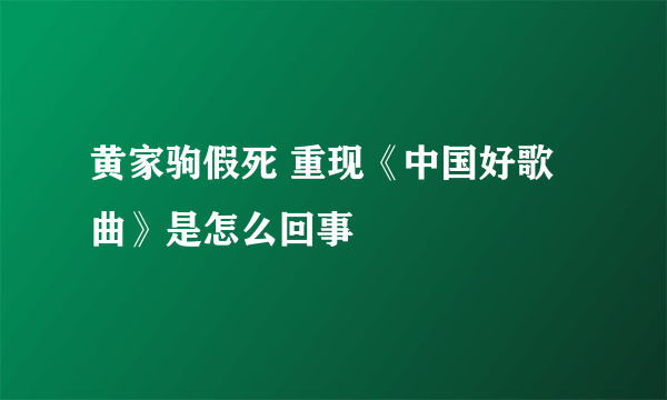 黄家驹假死 重现《中国好歌曲》是怎么回事