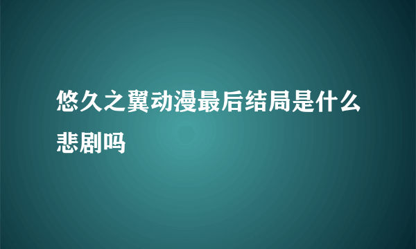悠久之翼动漫最后结局是什么悲剧吗