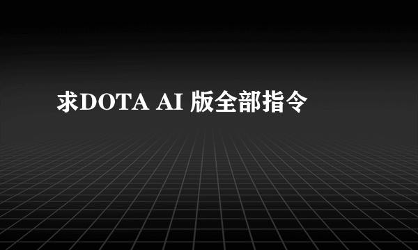 求DOTA AI 版全部指令