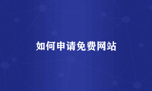 如何申请免费网站