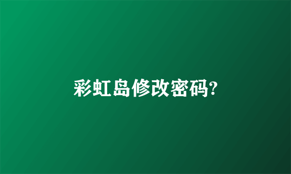 彩虹岛修改密码?