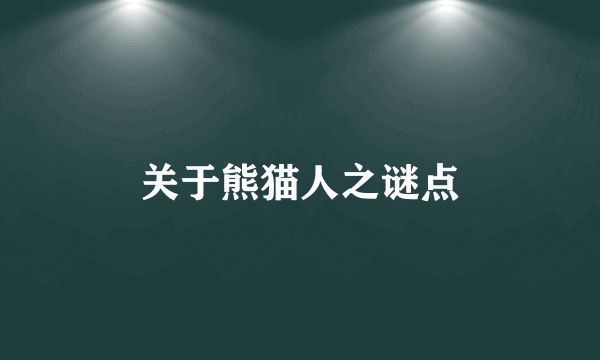 关于熊猫人之谜点