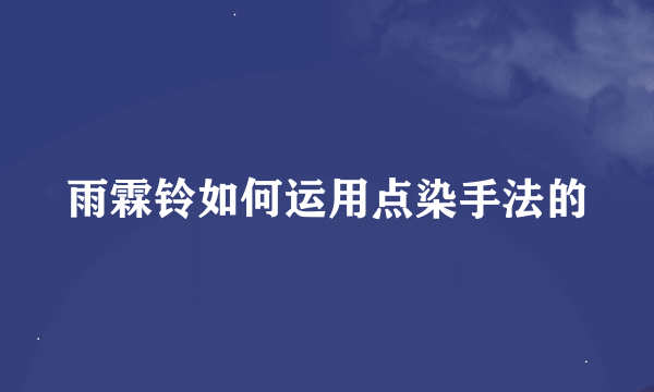 雨霖铃如何运用点染手法的