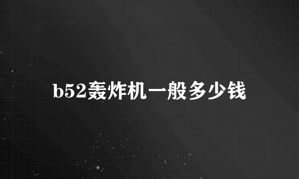 b52轰炸机一般多少钱