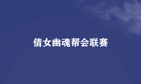 倩女幽魂帮会联赛