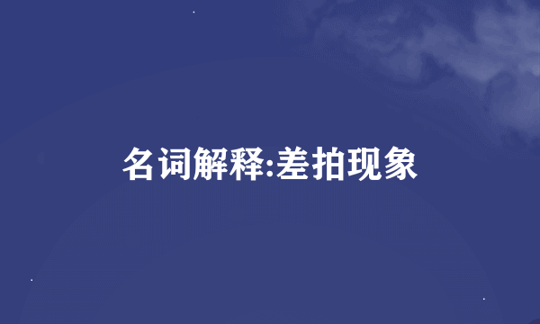 名词解释:差拍现象