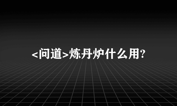 <问道>炼丹炉什么用?