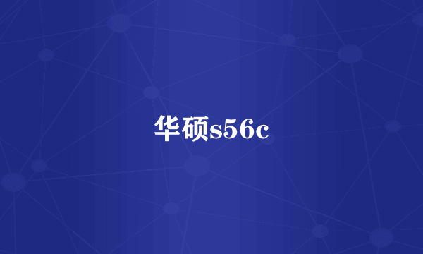 华硕s56c