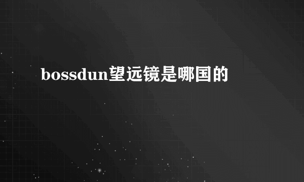 bossdun望远镜是哪国的