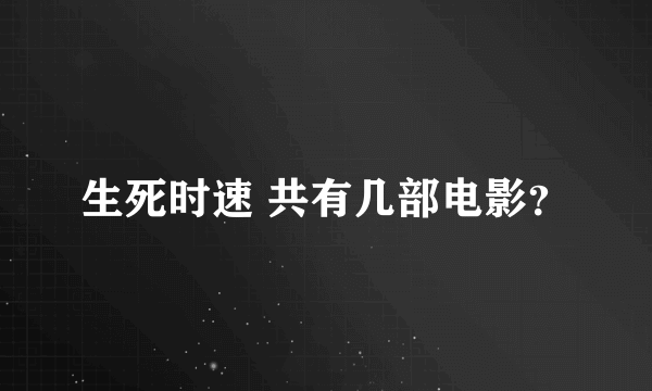 生死时速 共有几部电影？