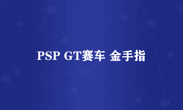 PSP GT赛车 金手指