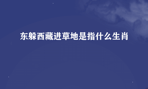 东躲西藏进草地是指什么生肖