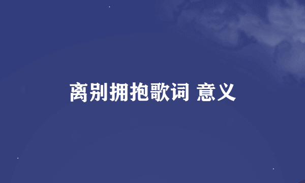 离别拥抱歌词 意义