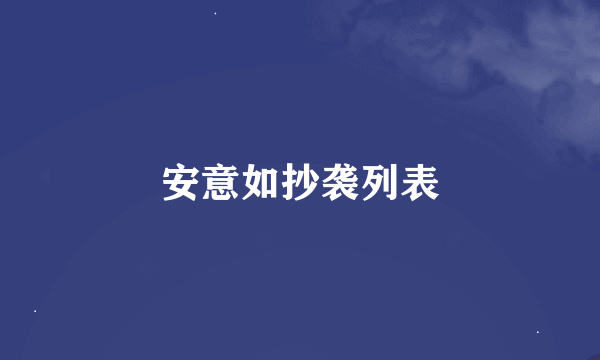 安意如抄袭列表