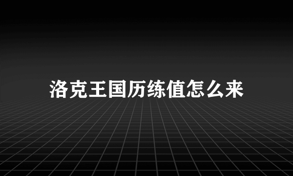 洛克王国历练值怎么来
