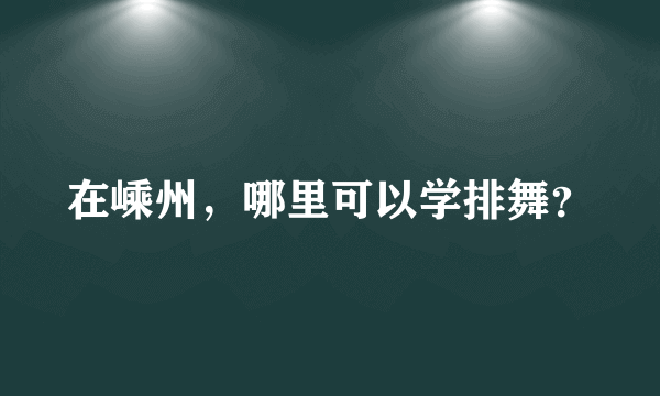 在嵊州，哪里可以学排舞？