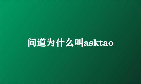 问道为什么叫asktao