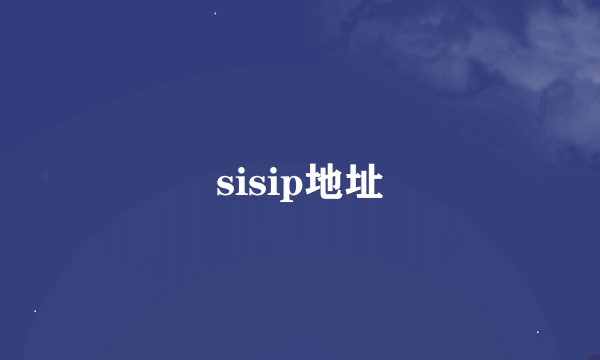 sisip地址