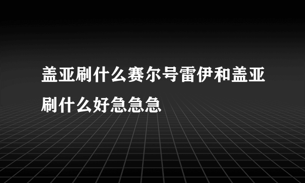 盖亚刷什么赛尔号雷伊和盖亚刷什么好急急急