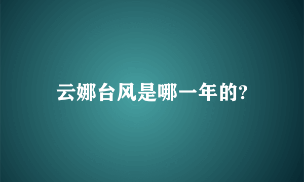 云娜台风是哪一年的?