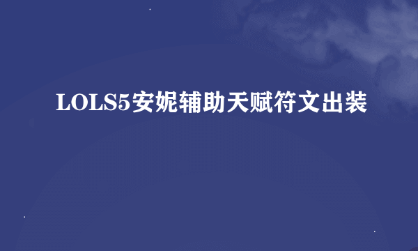 LOLS5安妮辅助天赋符文出装