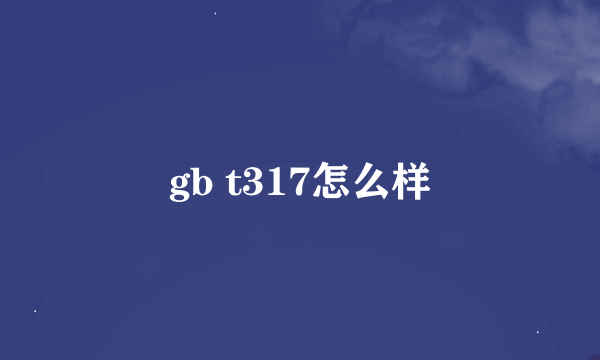 gb t317怎么样