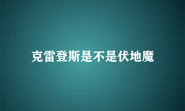 克雷登斯是不是伏地魔