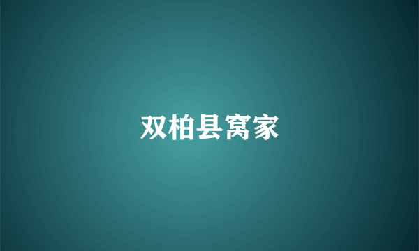 双柏县窝家