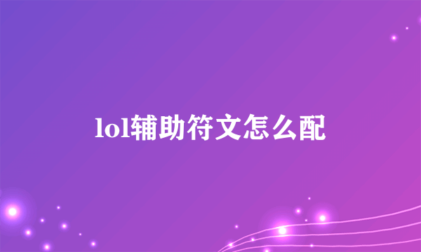 lol辅助符文怎么配