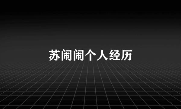 苏闹闹个人经历