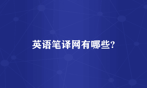 英语笔译网有哪些?