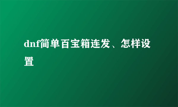 dnf简单百宝箱连发、怎样设置