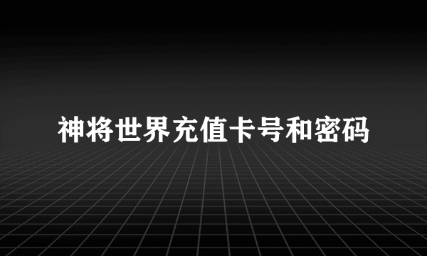 神将世界充值卡号和密码