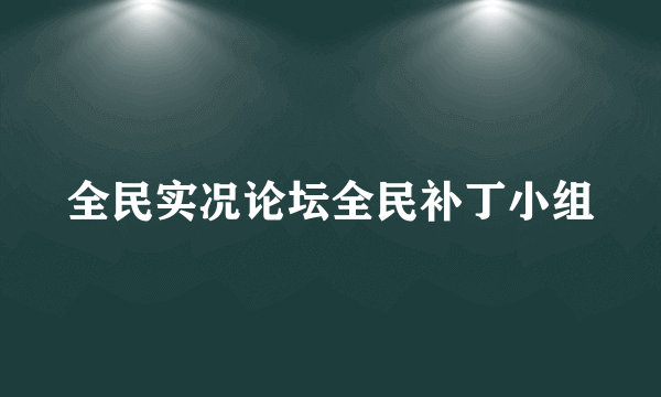全民实况论坛全民补丁小组