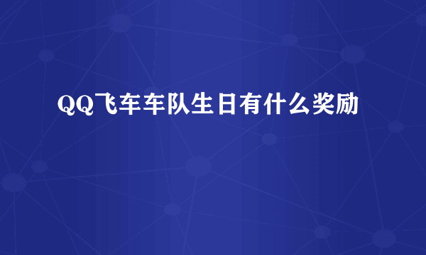 QQ飞车车队生日有什么奖励