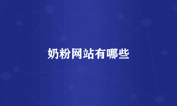 奶粉网站有哪些