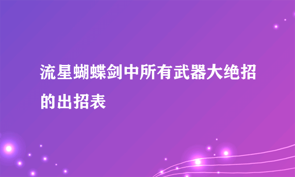 流星蝴蝶剑中所有武器大绝招的出招表