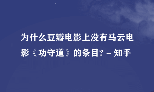 为什么豆瓣电影上没有马云电影《功守道》的条目? - 知乎