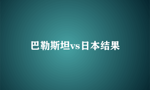 巴勒斯坦vs日本结果