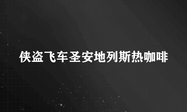 侠盗飞车圣安地列斯热咖啡