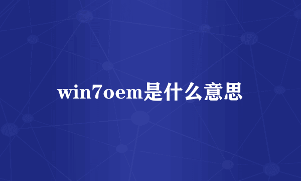 win7oem是什么意思